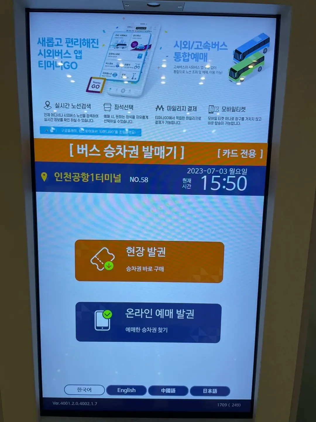키오스크 메인 스크린 - 현장 발권 또는 예매 티켓 교환 선택