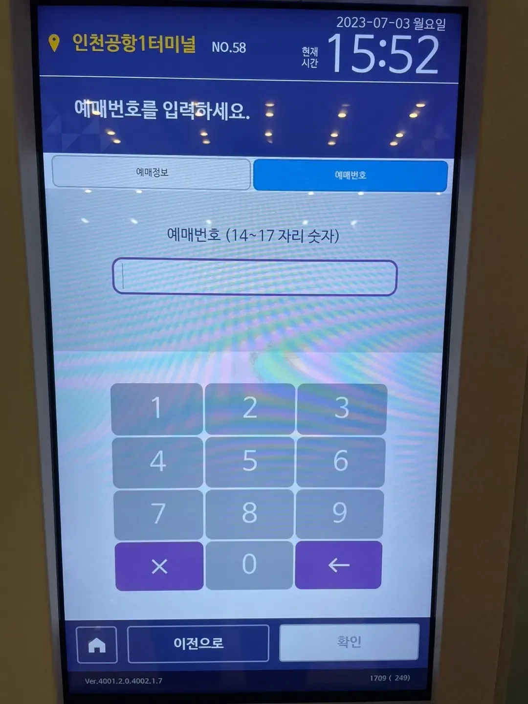 온라인 예매 - 예매 번호 입력 화면